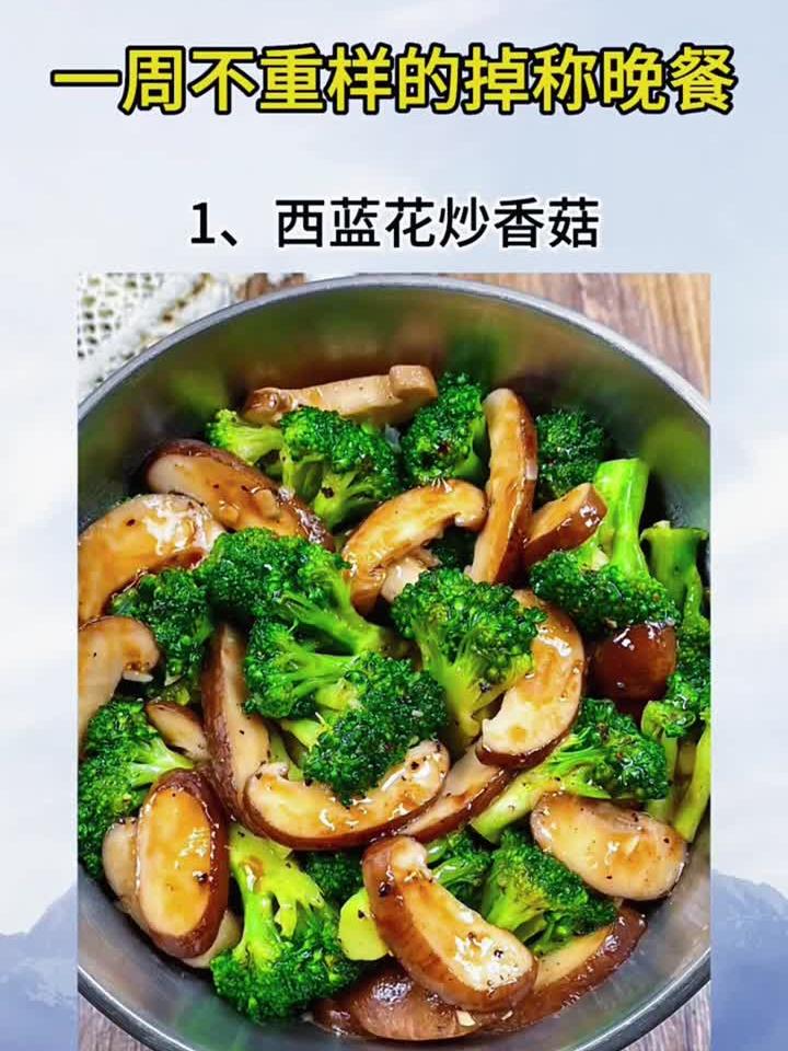 一周不重样的掉称晚餐,建议收藏。减脂餐生活化减脂食谱