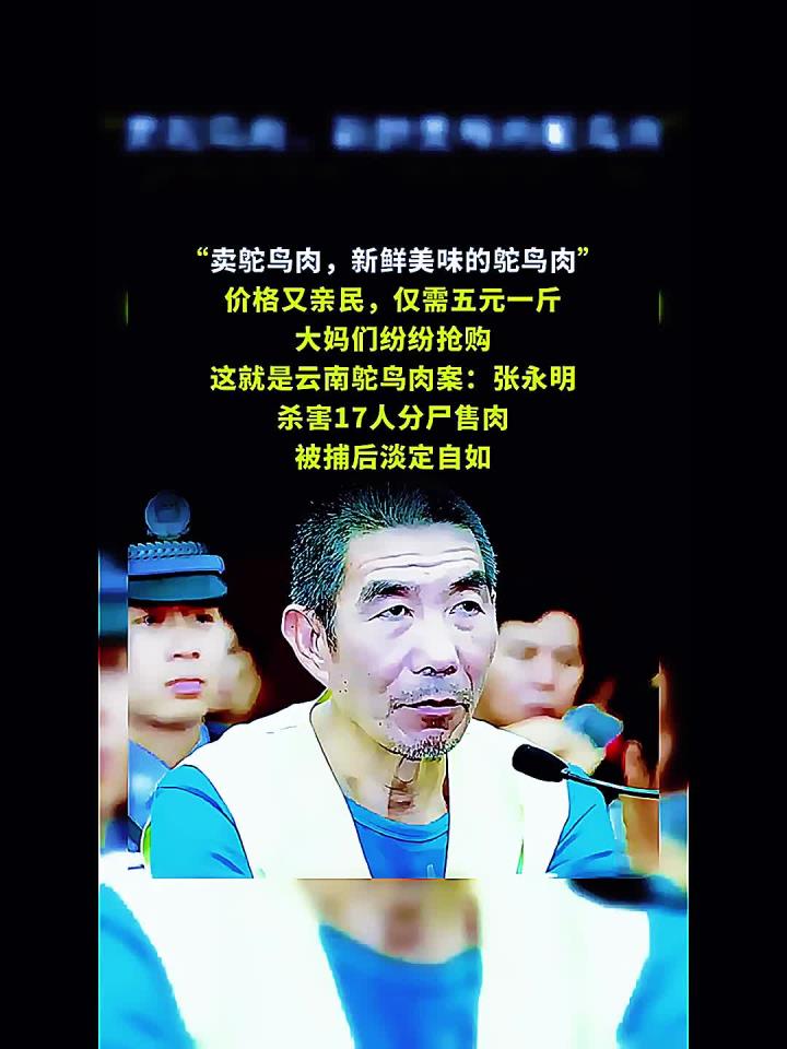 法律解读：云南张永明杀害 17 人，分尸当鸵鸟肉卖，案件惊悚至极！