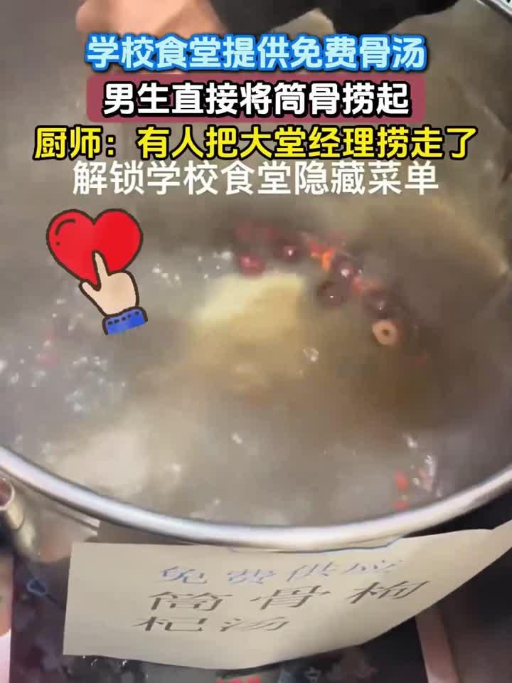 学校食堂提供免费骨汤,男生直接将筒骨捞起,厨师:有人把大堂经