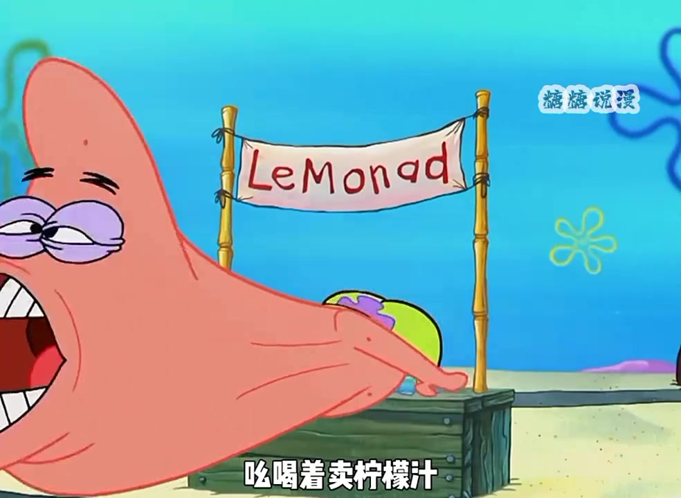 派大傻一大清早就在门口摆个摊,吆喝卖柠檬