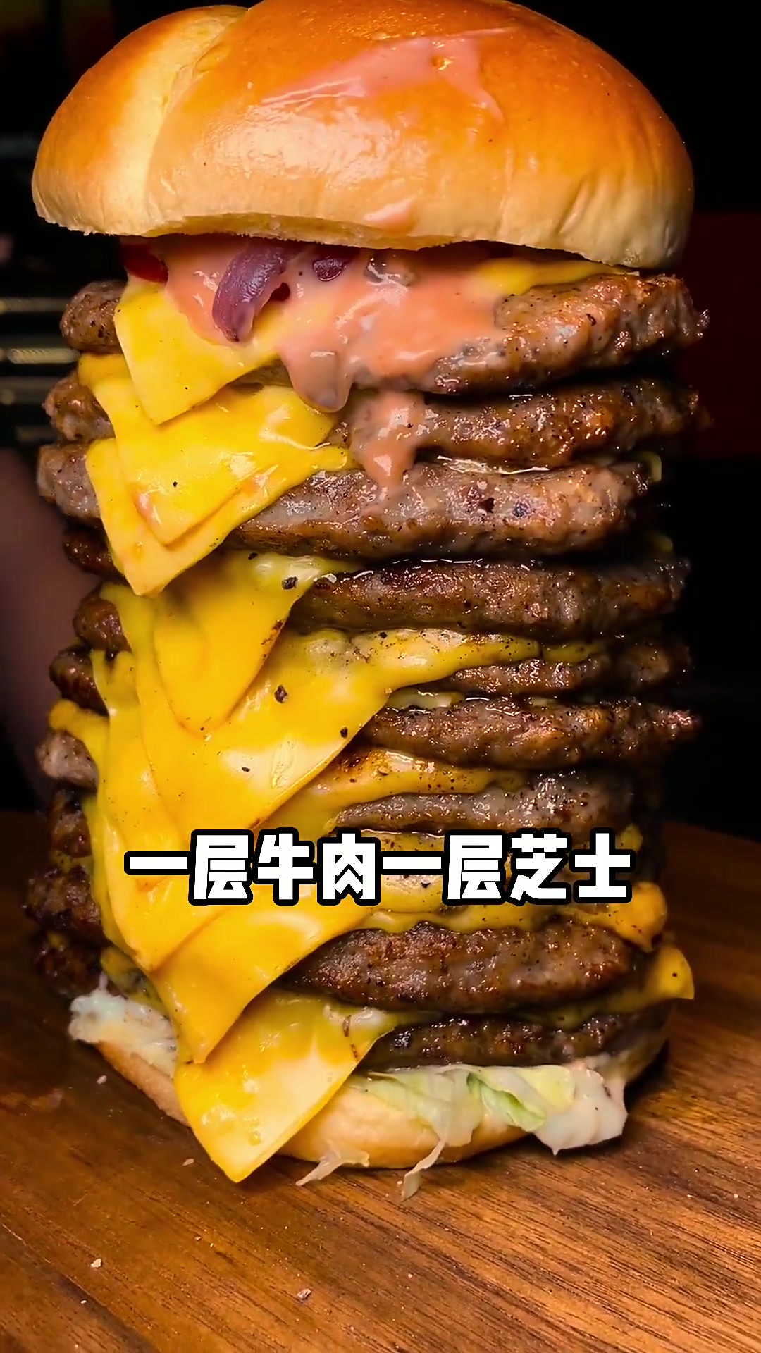 10层牛肉大汉堡,你能吃完么