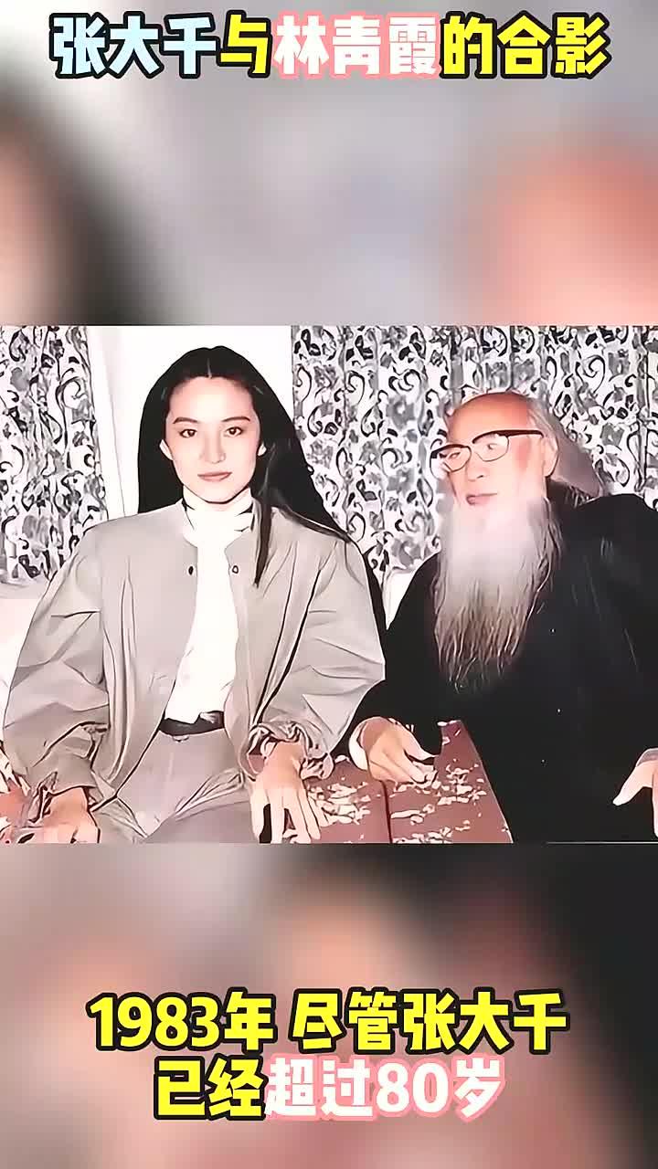 1983年,80岁的张大千为林青霞破例,两人相见如故