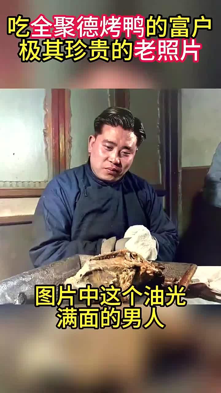 民国在吃烤鸭的男人:头发涂满了发油,当年全聚德很好吃