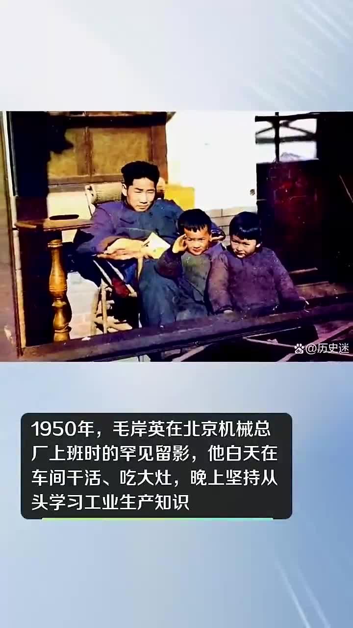 1950年,毛岸英在北京机械总厂上班时的罕见留影,他白天在车间干活、吃大灶,晚上坚持