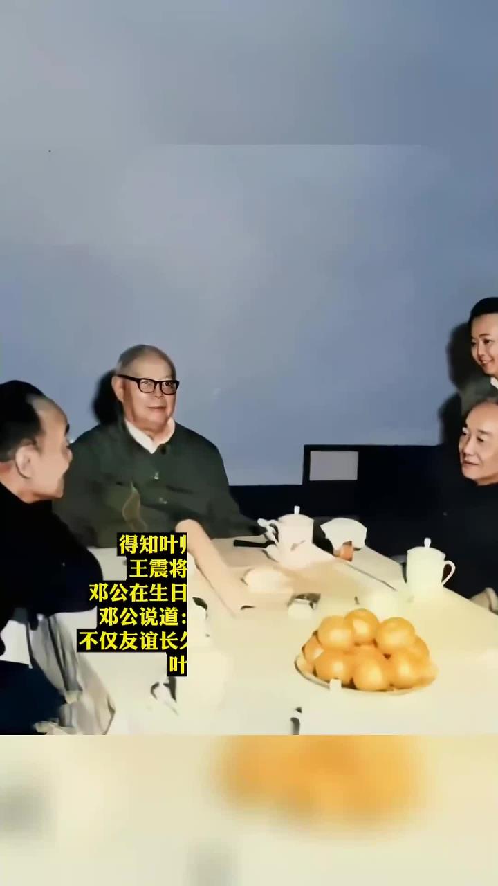 1977年,叶帅迎来了80岁大寿,他的生日宴会,只请了老友一起叙旧