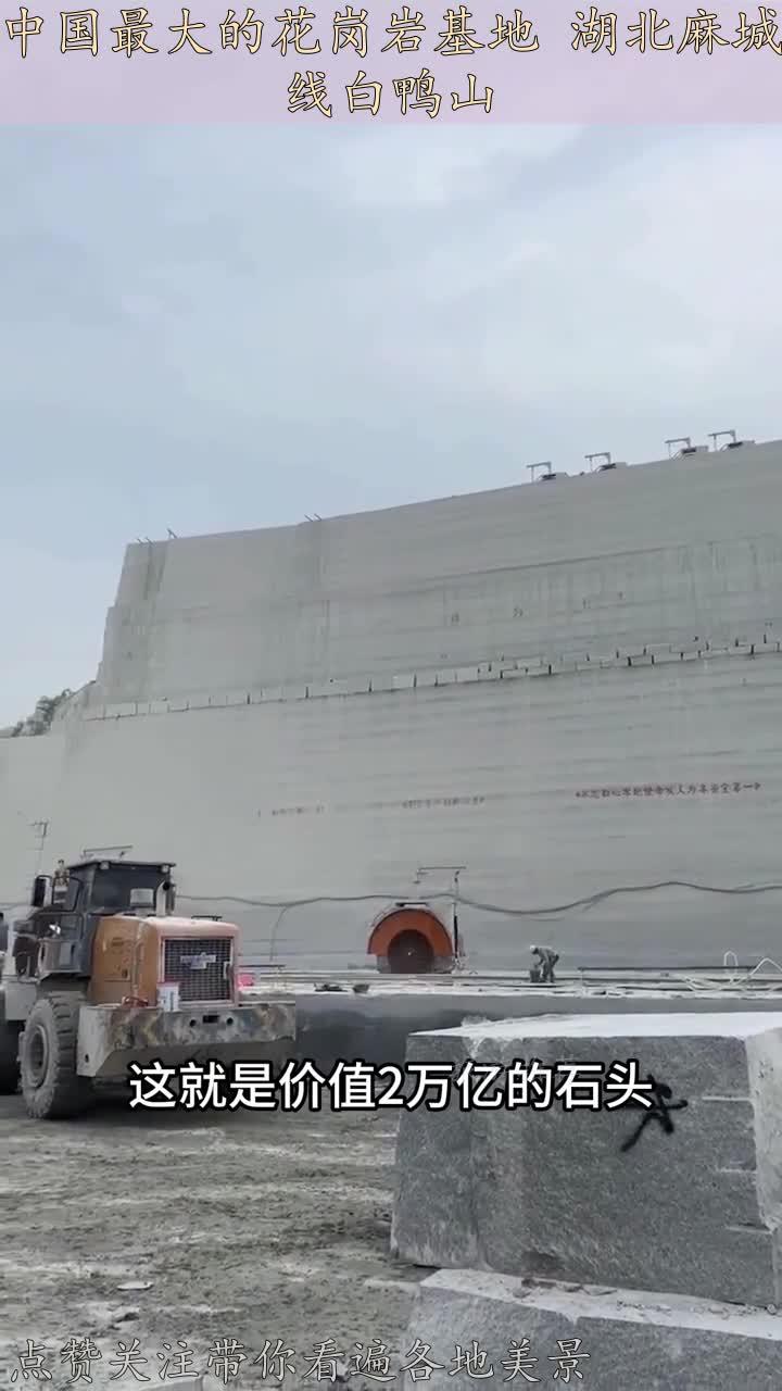中国最大的花岗岩基地 湖北麻城线白鸭山