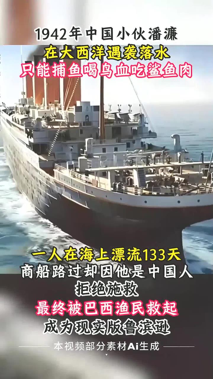 1942年中国小伙意外坠入大西洋,靠喝鸟血吃鲨鱼肉奇迹存活133天