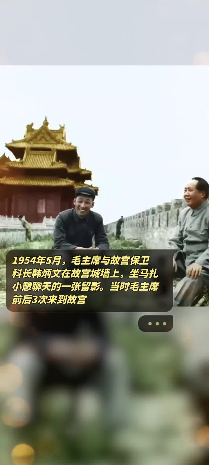 1954年5月，毛主席与故宫保卫科长韩炳文在故宫城墙上，坐马扎小憩聊天的一张留影。当
