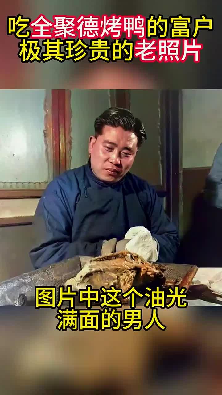 民国在吃烤鸭的男人:头发涂满了发油,当年全聚德很好吃