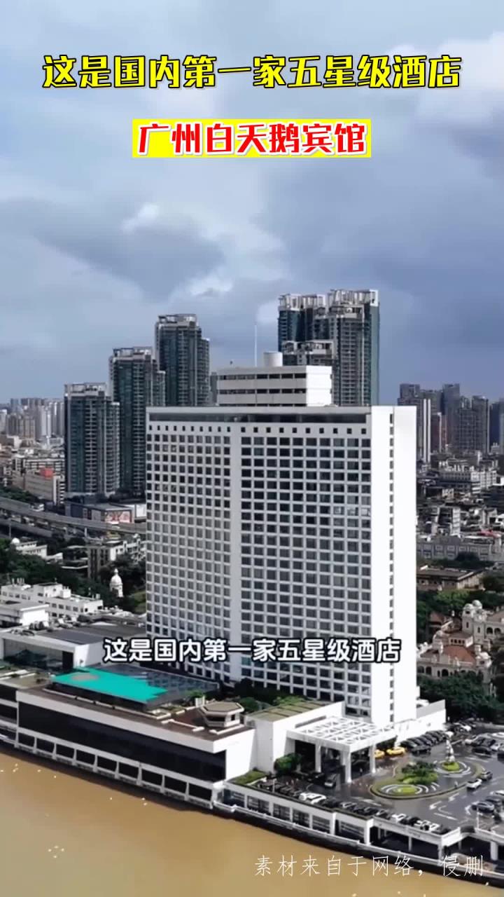 这是国内第一家五星级酒店,广州白天鹅宾馆