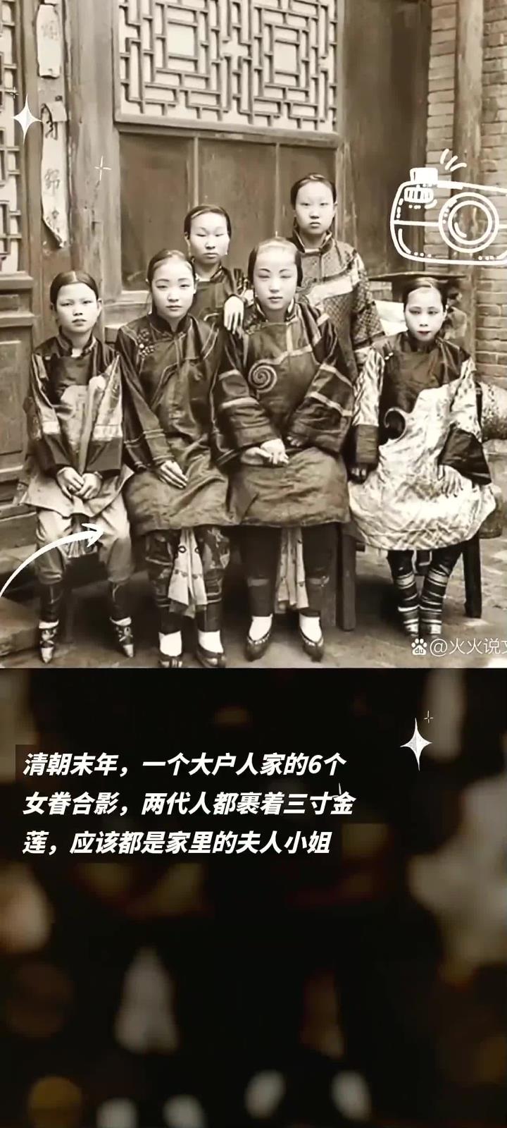 清朝末年,一个大户人家的6个女眷合影,两代人都裹着三寸金莲,应该都是家里的夫人小