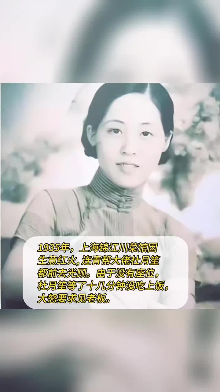 1935年,上海锦江川菜馆生意红火,连青帮大佬杜月笙都前去光顾