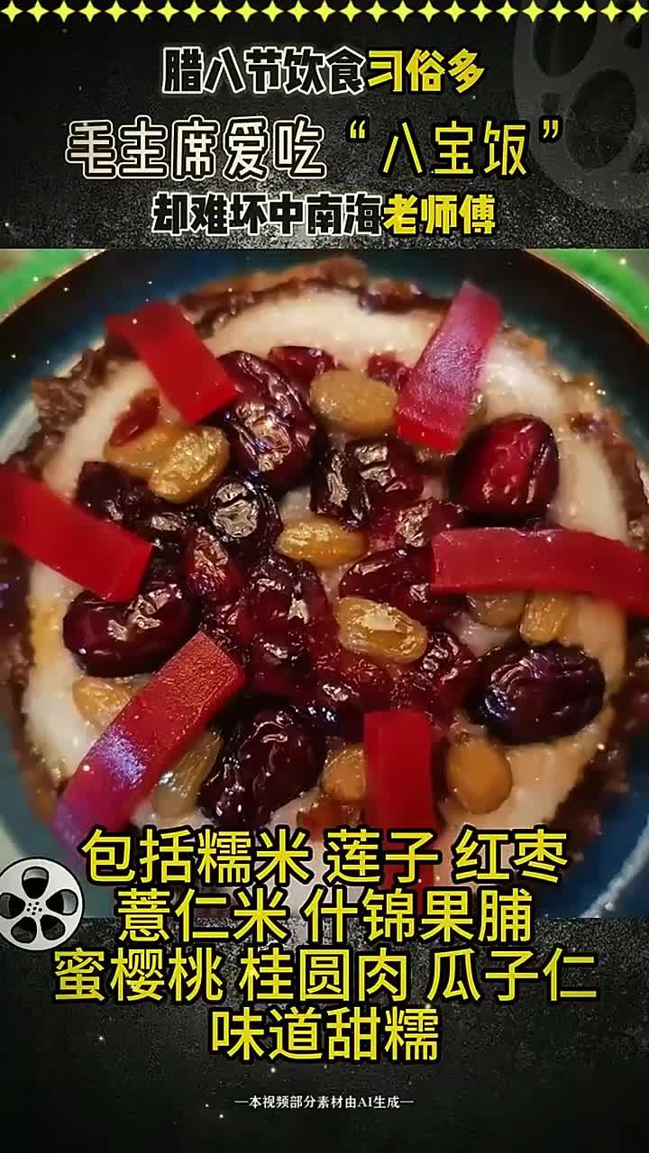 腊八节饮食习俗多,毛主席爱吃“八宝饭”,却难坏中南海老师傅