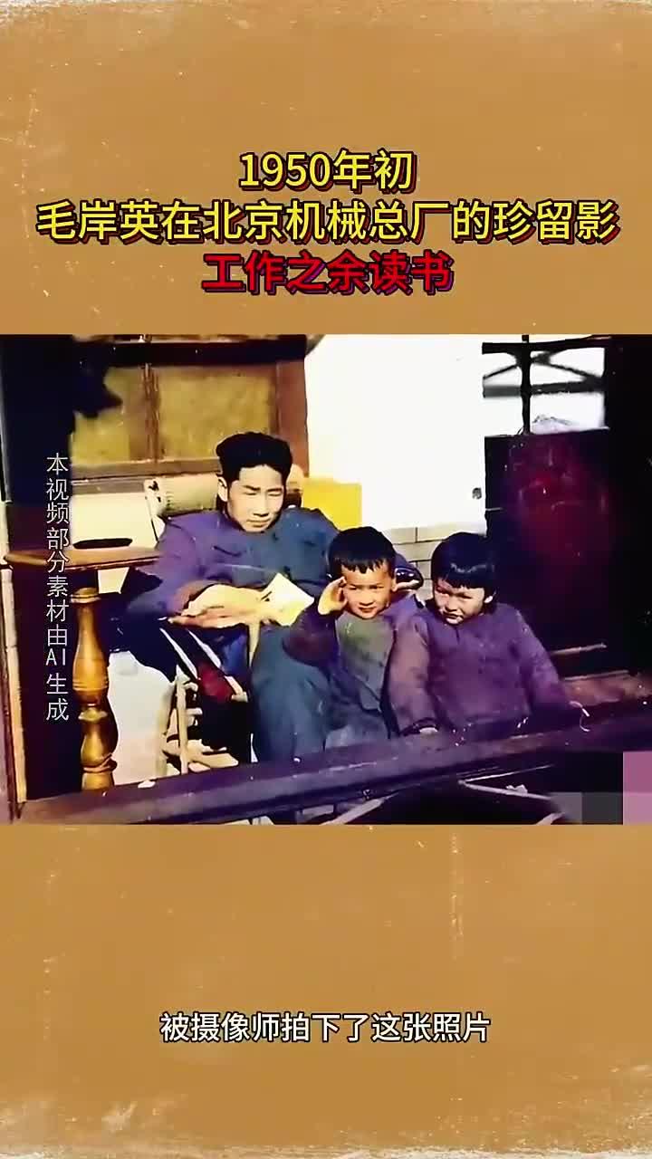 1950年初,毛岸英在北京机械总厂的珍留影,工作之余读书