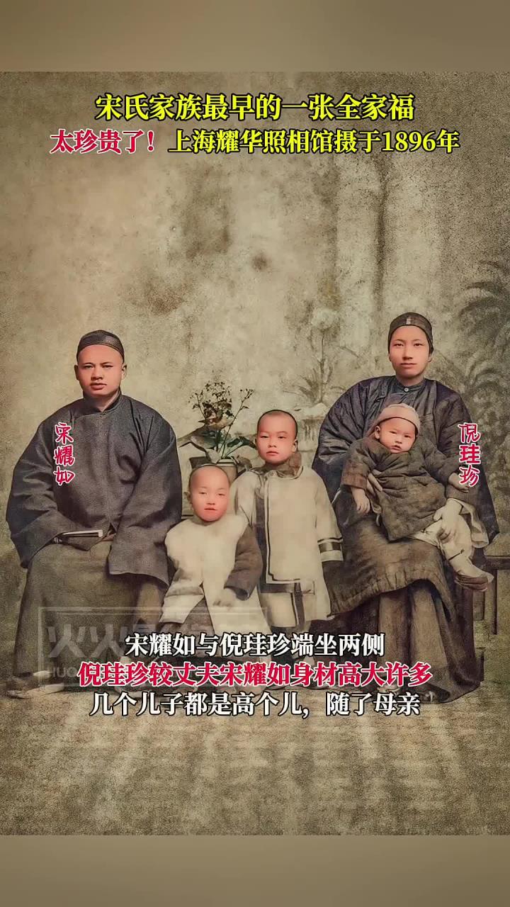 宋氏家族最早的一张全家福,上海耀华照相馆摄于1896年!太珍贵了
