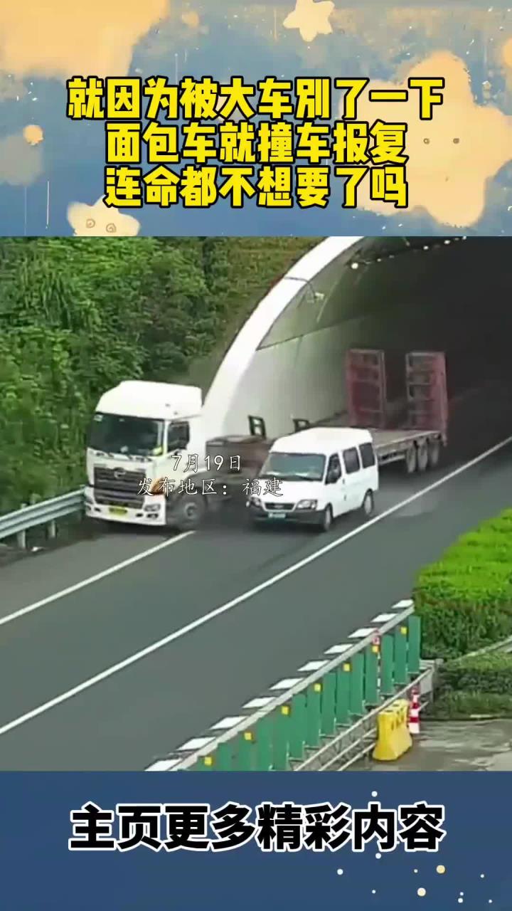 就因为被大车别了一下，面包车就撞车报复
