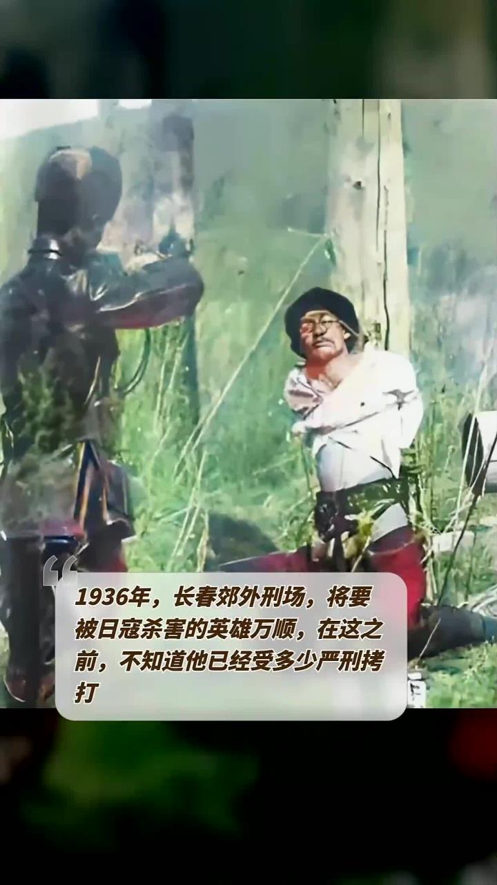 1936年，长春郊外刑场，将要被日寇杀害的英雄万顺，在这之前，不知道他已经受多少严刑