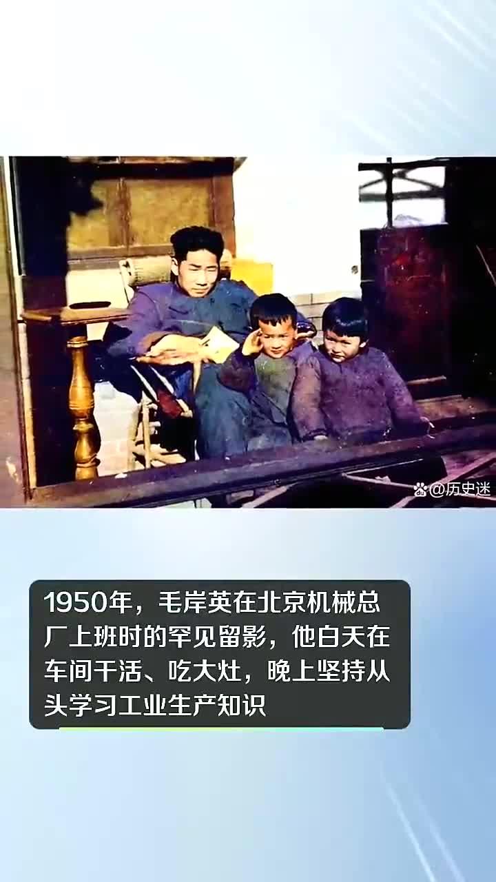 1950年,毛岸英在北京机械总厂上班时的罕见留影,他白天在车间干活、吃大灶,晚上坚持