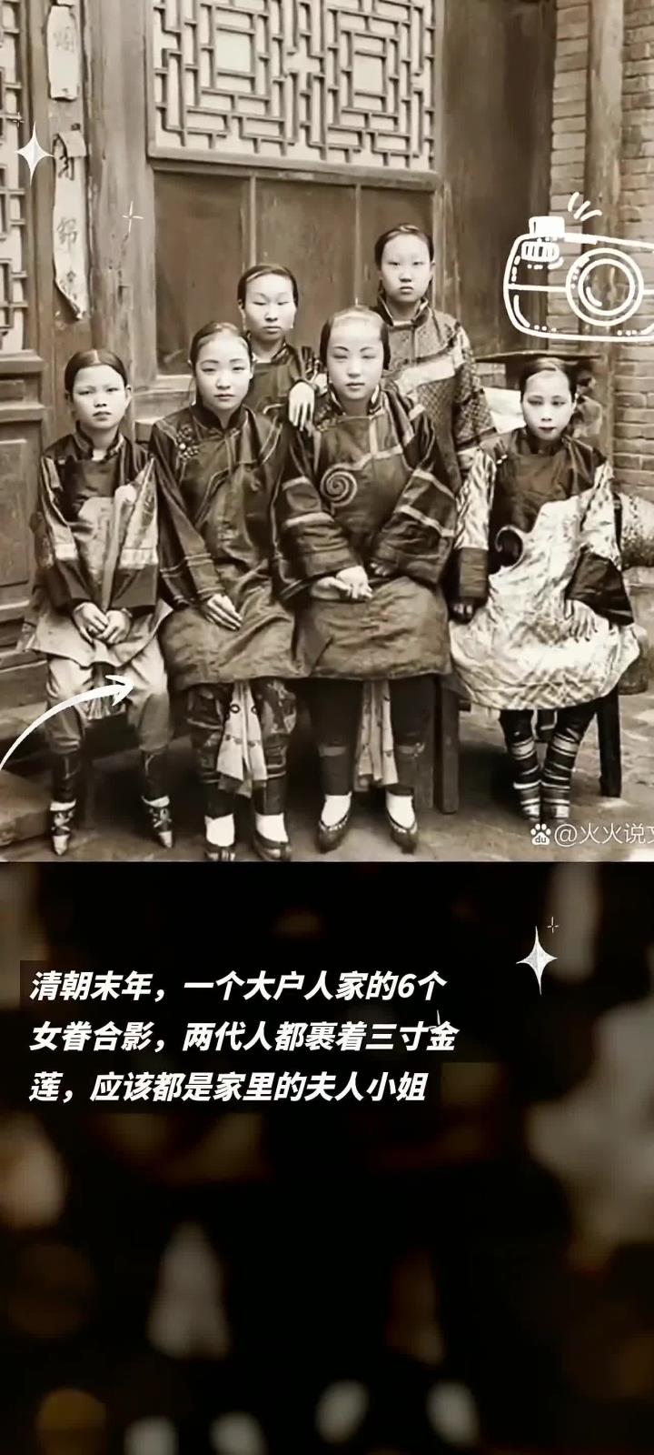 清朝末年,一个大户人家的6个女眷合影,两代人都裹着三寸金莲,应该都是家里的夫人小