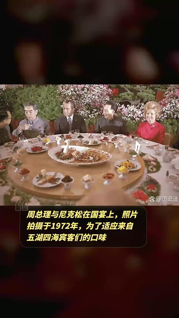 周总理与尼克松在国宴上,照片拍摄于1972年,为了适应来自五湖四海宾客们的口味,周总