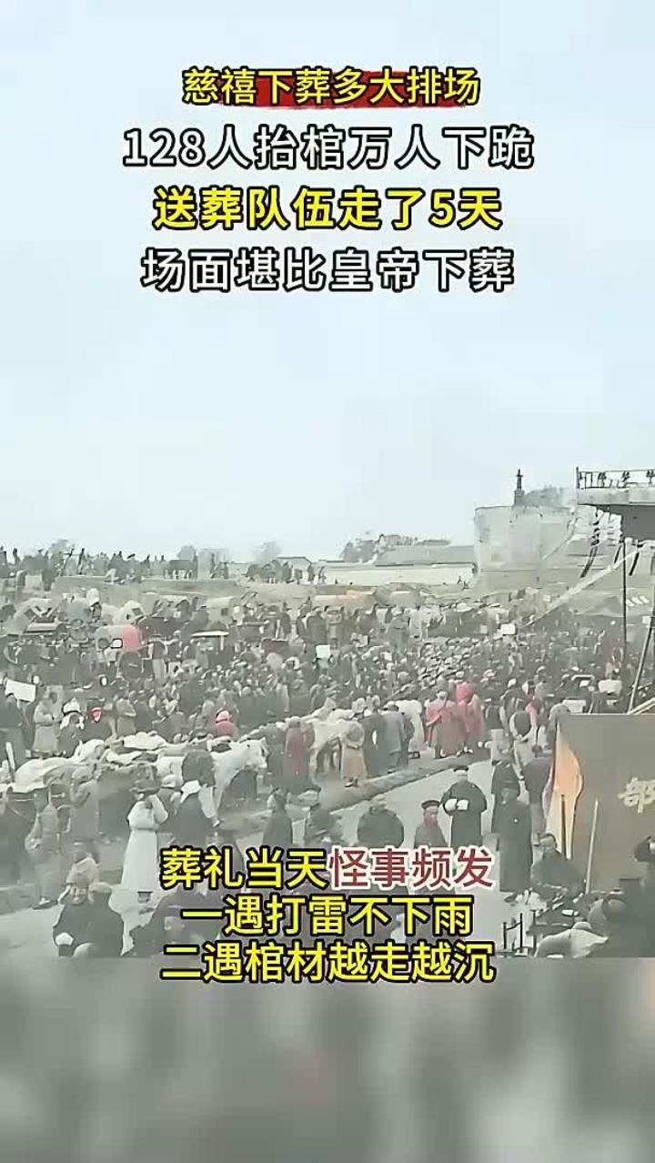 慈禧下葬多大排场?128人抬棺堪比皇帝,第二次入殓身上长满白毛