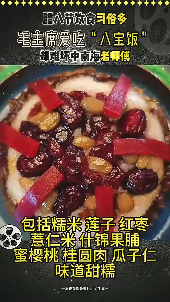 腊八节饮食习俗多,毛主席爱吃“八宝饭”,却难坏中南海老师傅