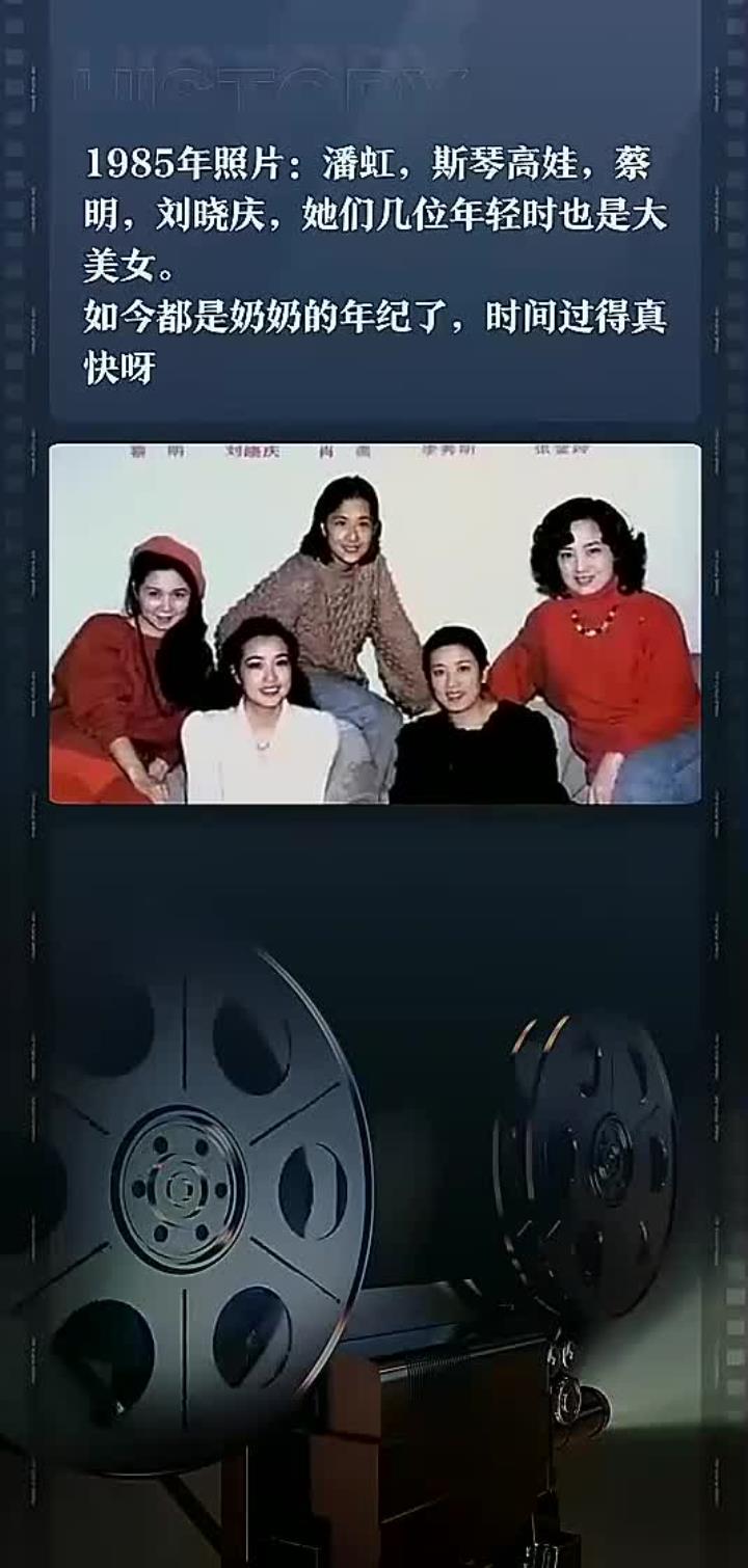 1985年照片:潘虹,斯琴高娃,蔡明,刘晓庆,她们几位年轻时