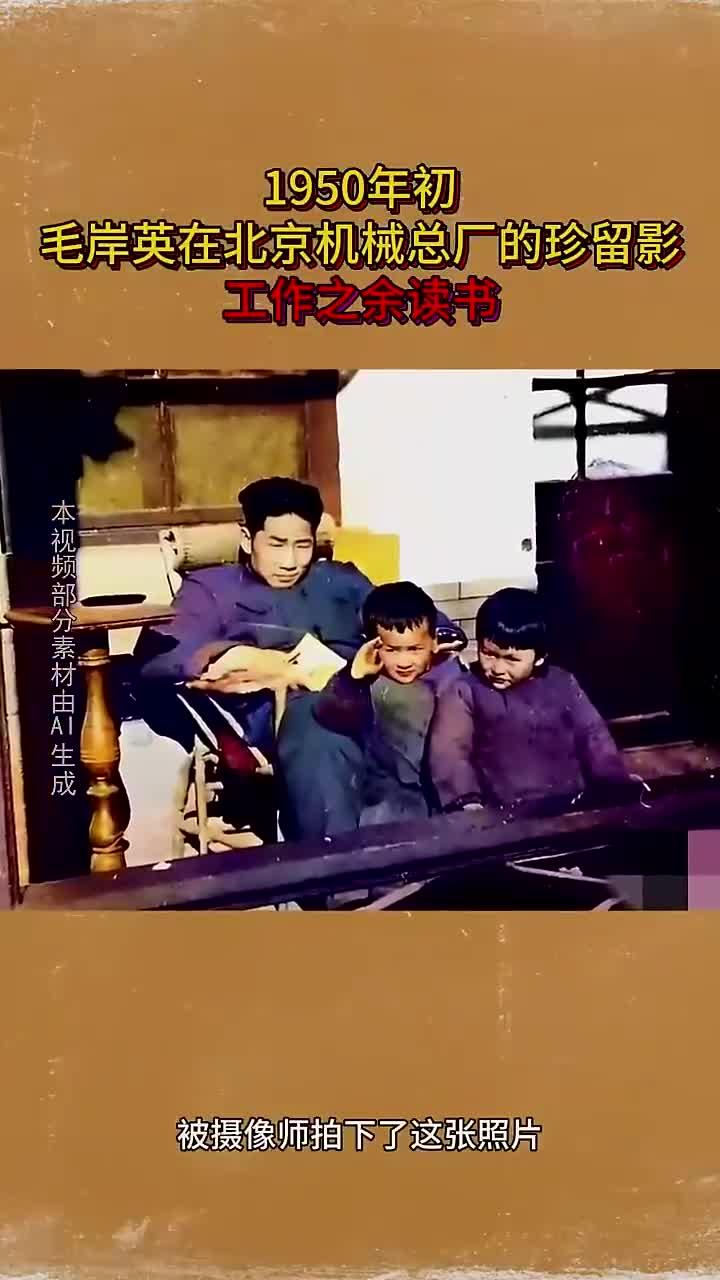 1950年初,毛岸英在北京机械总厂的珍留影,工作之余读书