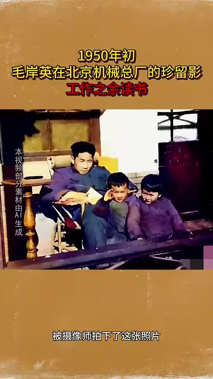 1950年初,毛岸英在北京机械总厂的珍留影,工作之余读书