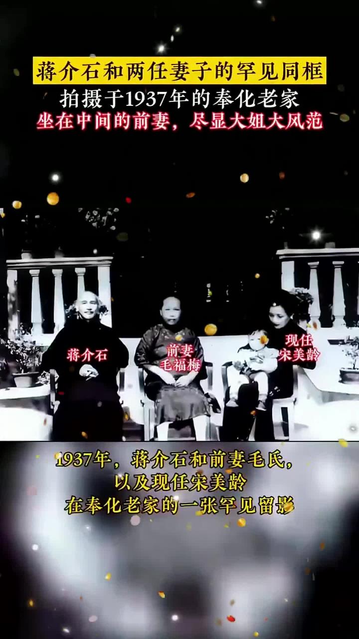 1937年,蒋介石和前妻毛氏,以及现任宋美龄在奉化老家的一张