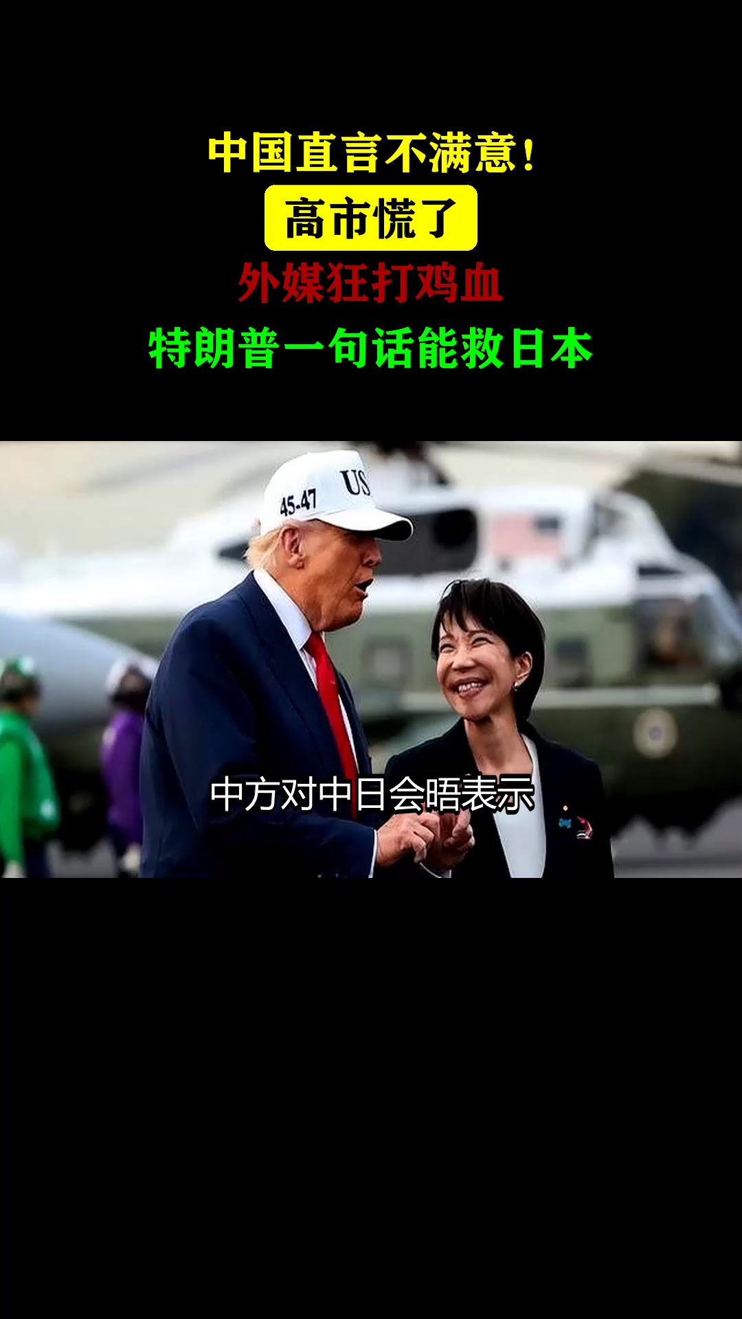 中国直言不满意！高市慌了，外媒狂打鸡血，特朗普一句话能救日本