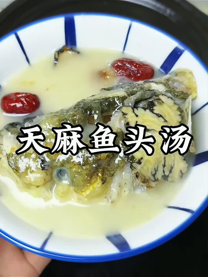 滋补暖身,一碗天麻鱼头汤的养生妙用