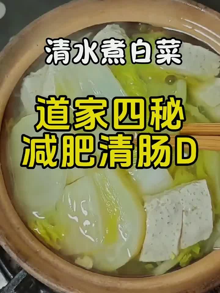 道家瘦身方：清水白菜汤，一周减重十斤不是梦！