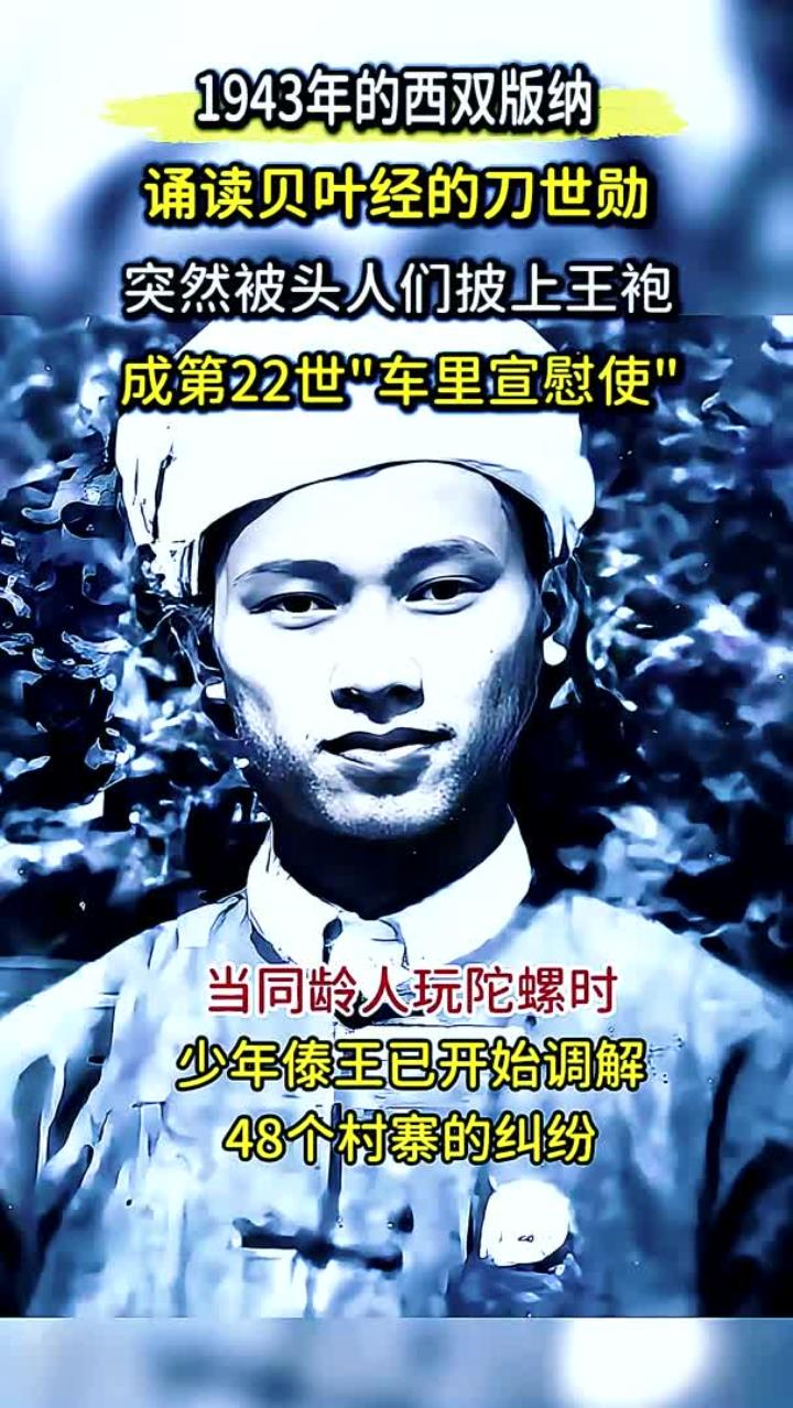 1943年西双版纳秘史，从傣王到学者：末代土司刀世勋的传奇转身