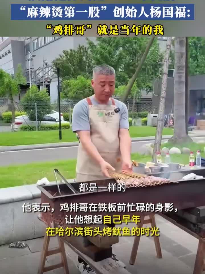 “麻辣烫第一股”创始人杨国福:“鸡排哥”就是当年的我
