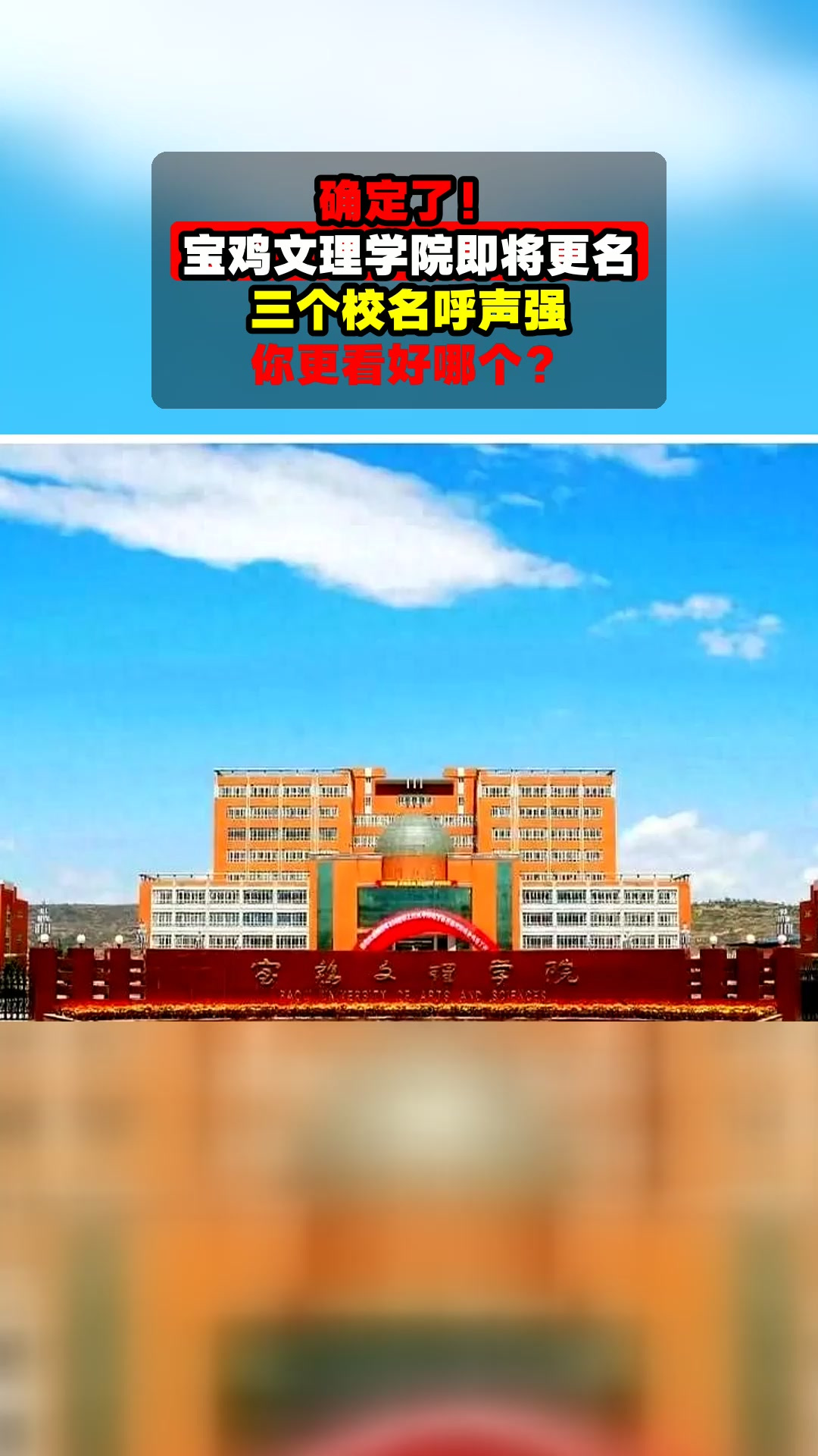 确定了!宝鸡文理学院即将更名,三个校名呼声强,你更看好哪个?