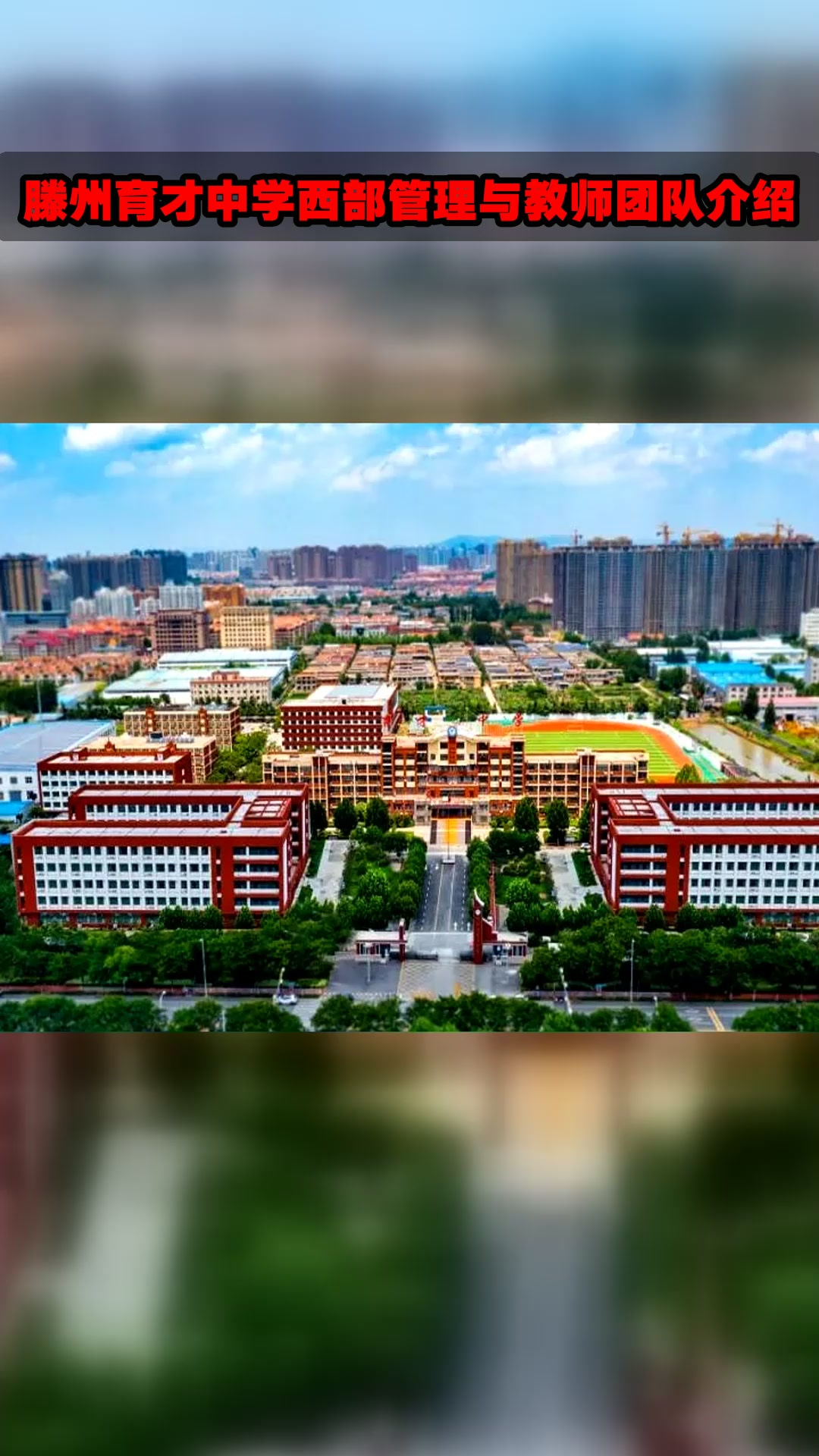 滕州育才中学西部管理与教师团队介绍