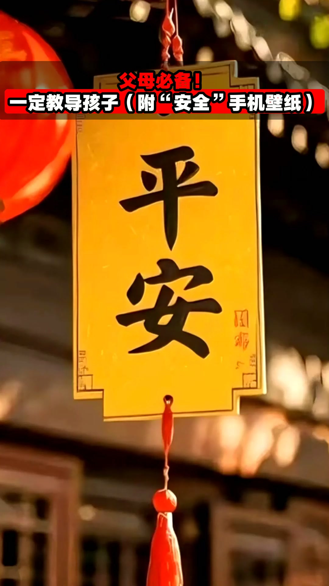 父母必备!一定教导孩子(附“安全”手机壁纸)