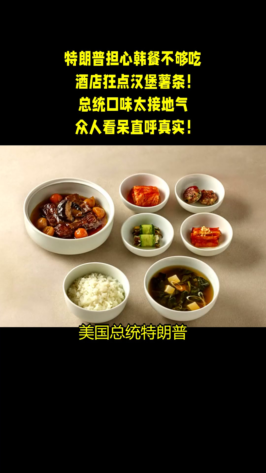 特朗普担心韩餐不够吃，酒店狂点汉堡薯条！总统口味太接地气，众人看呆直呼真实！