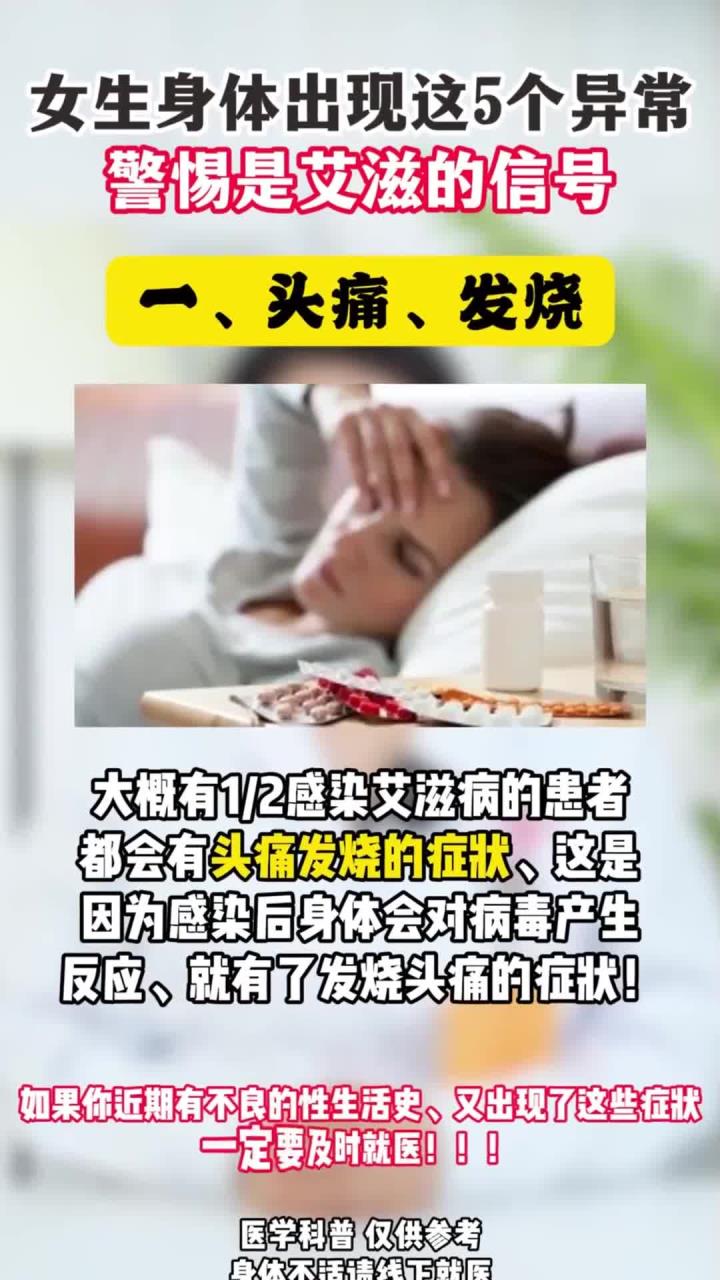 警惕：女生身体异常信号可能涉及艾滋病