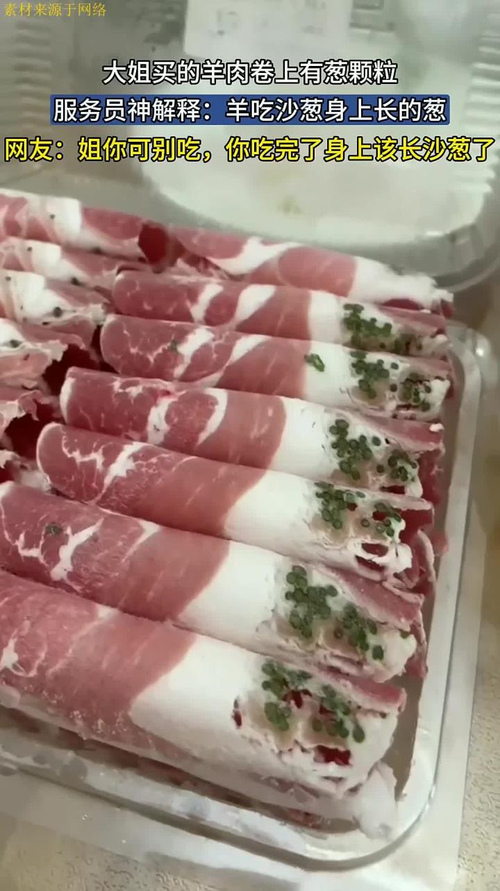 大姐买的羊肉卷上有葱颗粒，服务员神解释：羊吃沙葱身上长的葱！