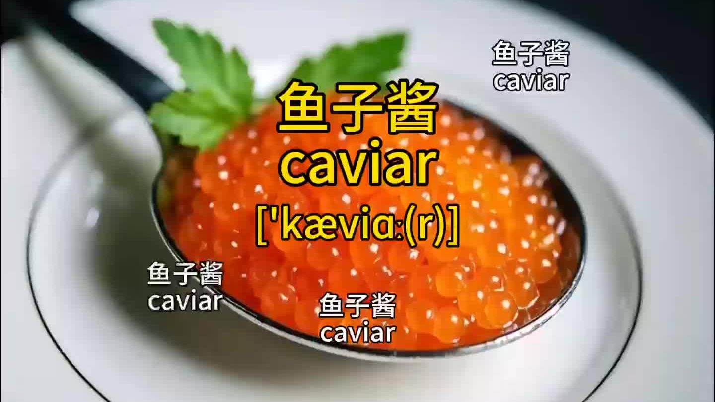 “鱼子酱”的英语怎么说？打在评论区，增强记忆！