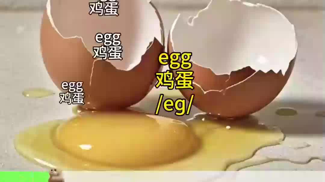 「第八十六集」跟着鸡蛋学趣味英语,挑战10记一个单词!