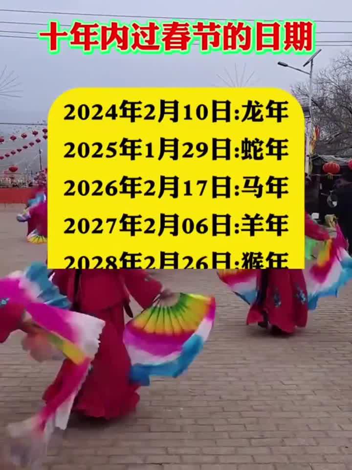 十年内过春节日期