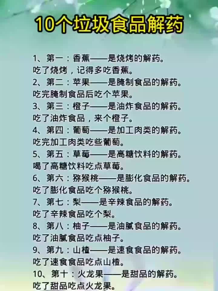 10个垃圾食品解药