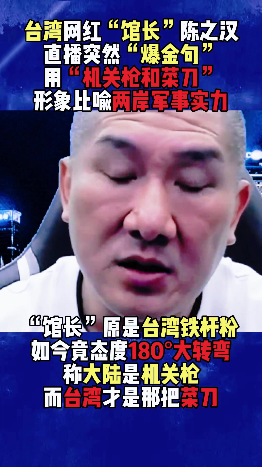 案件回顾:台湾“馆长”形象比喻,说台湾武器如菜刀,大陆就像机