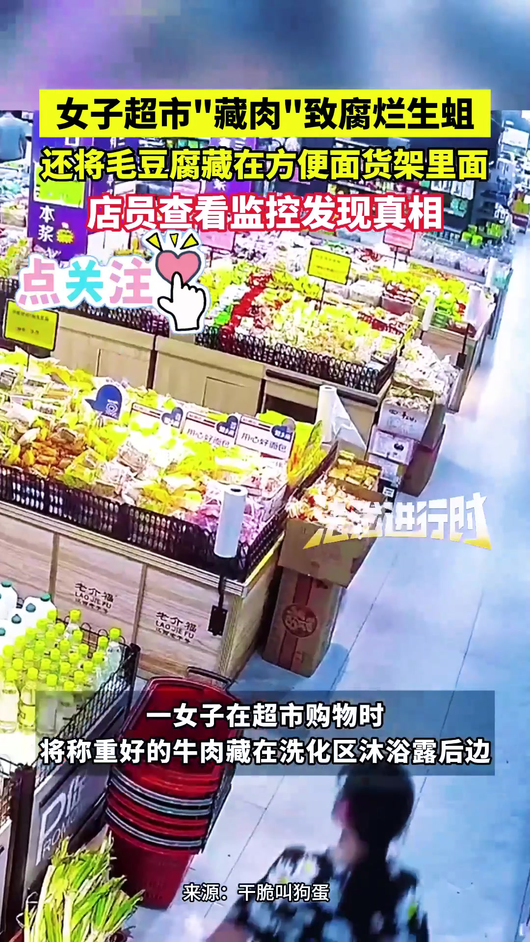 女子超市藏肉致腐烂生蛆还将毛豆腐藏在方便面货架里面