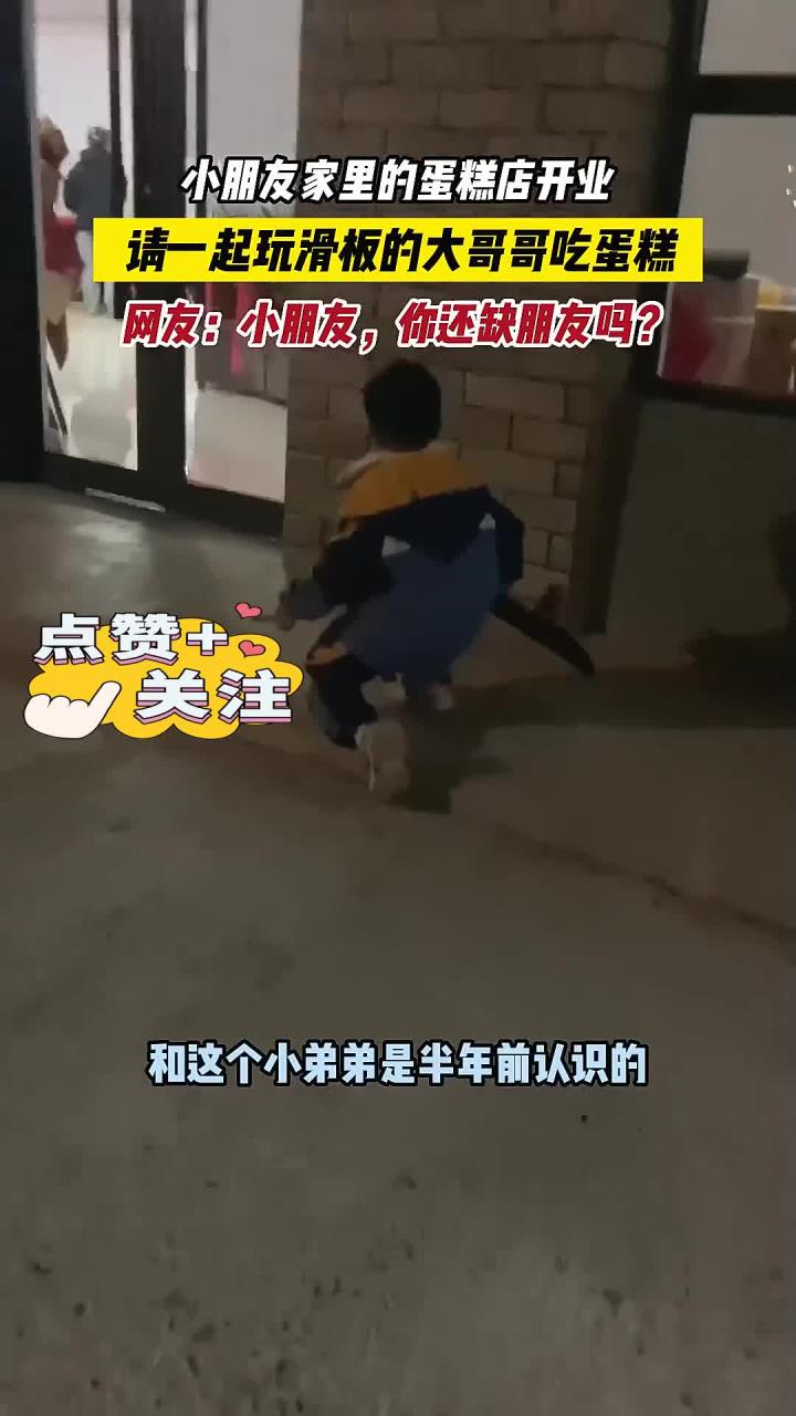 小朋友家里的蛋糕店开业,请一起玩滑板的大哥哥吃蛋糕