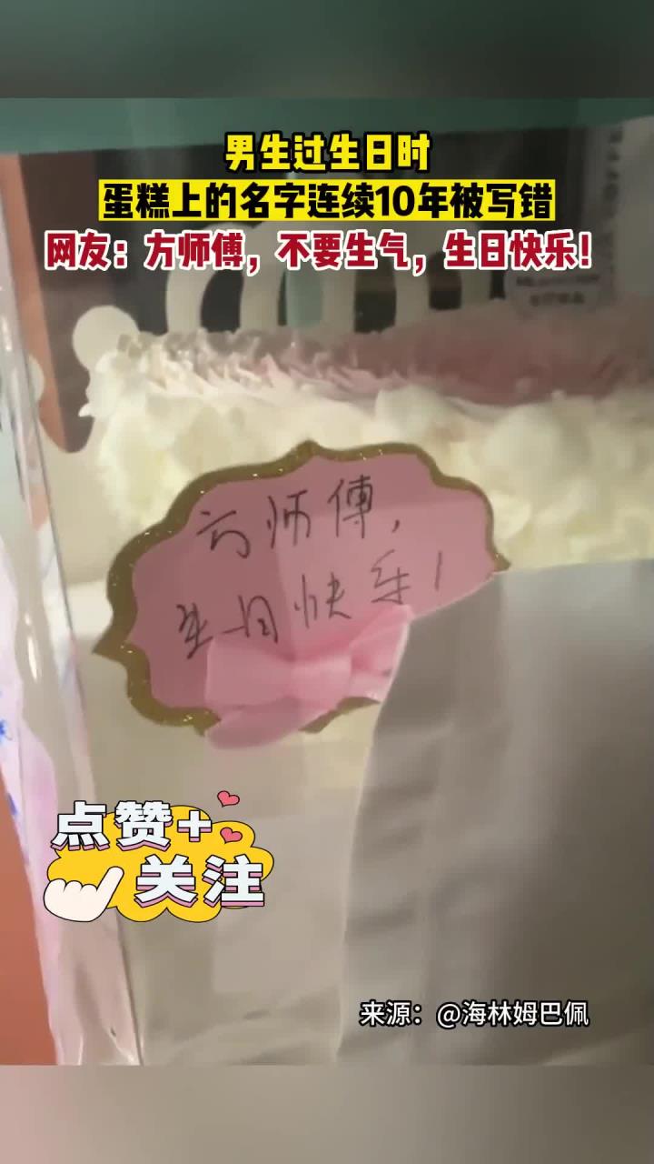 男子过生蛋糕上的名字连续10年被写错,网友:方师傅,不要生气