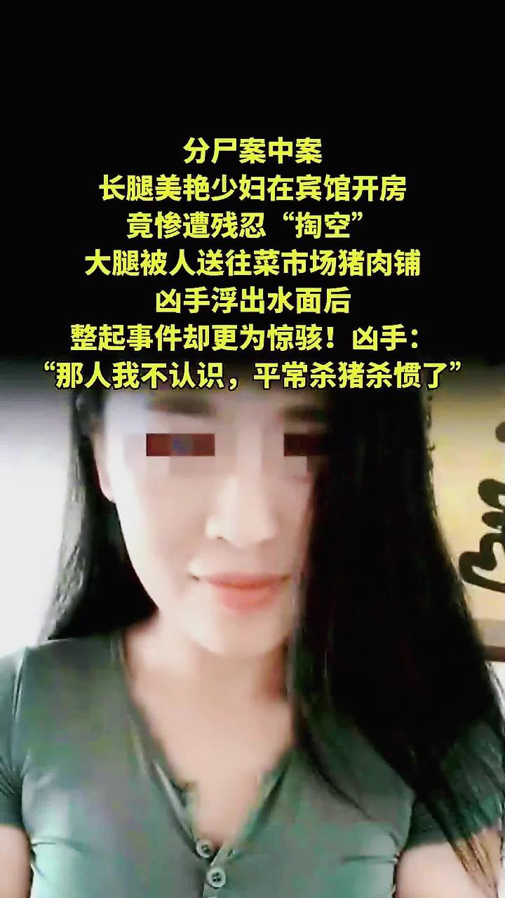 长腿美艳少妇在宾馆开房,竟惨遭残忍“掏空”,大腿被人送往菜市场猪